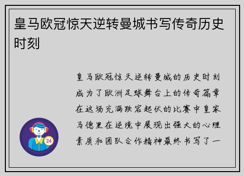 皇马欧冠惊天逆转曼城书写传奇历史时刻 皇马欧冠惊天逆转曼城书写传奇历史时刻