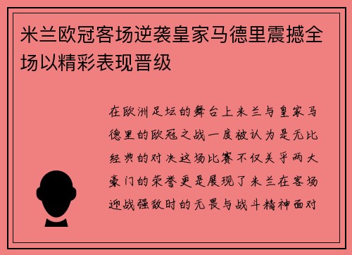 米兰欧冠客场逆袭皇家马德里震撼全场以精彩表现晋级 米兰欧冠客场逆袭皇家马德里震撼全场以精彩表现晋级