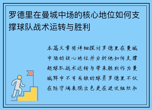 罗德里在曼城中场的核心地位如何支撑球队战术运转与胜利 罗德里在曼城中场的核心地位如何支撑球队战术运转与胜利