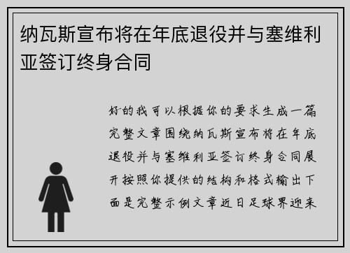 纳瓦斯宣布将在年底退役并与塞维利亚签订终身合同 纳瓦斯宣布将在年底退役并与塞维利亚签订终身合同