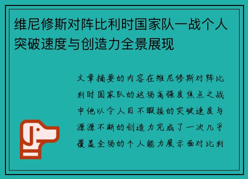 维尼修斯对阵比利时国家队一战个人突破速度与创造力全景展现 维尼修斯对阵比利时国家队一战个人突破速度与创造力全景展现