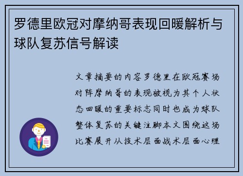 罗德里欧冠对摩纳哥表现回暖解析与球队复苏信号解读