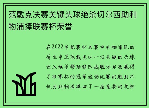 范戴克决赛关键头球绝杀切尔西助利物浦捧联赛杯荣誉
