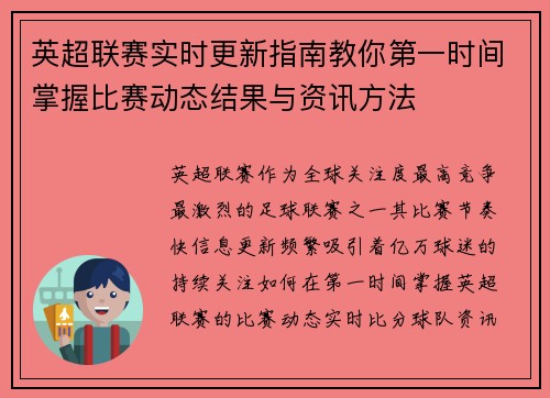 英超联赛实时更新指南教你第一时间掌握比赛动态结果与资讯方法 英超联赛实时更新指南教你第一时间掌握比赛动态结果与资讯方法