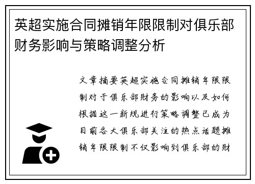 英超实施合同摊销年限限制对俱乐部财务影响与策略调整分析 英超实施合同摊销年限限制对俱乐部财务影响与策略调整分析