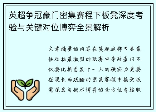 英超争冠豪门密集赛程下板凳深度考验与关键对位博弈全景解析