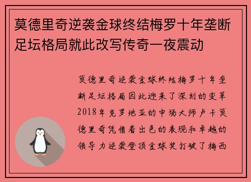 莫德里奇逆袭金球终结梅罗十年垄断足坛格局就此改写传奇一夜震动