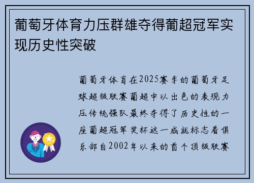 葡萄牙体育力压群雄夺得葡超冠军实现历史性突破