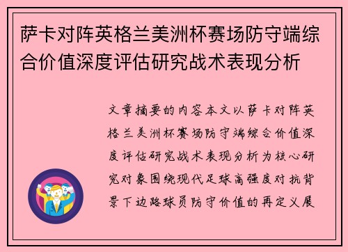 萨卡对阵英格兰美洲杯赛场防守端综合价值深度评估研究战术表现分析