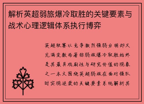 解析英超弱旅爆冷取胜的关键要素与战术心理逻辑体系执行博弈
