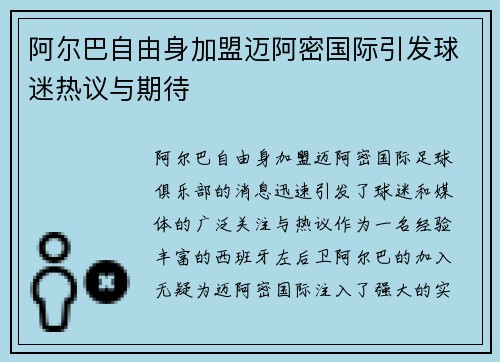 阿尔巴自由身加盟迈阿密国际引发球迷热议与期待